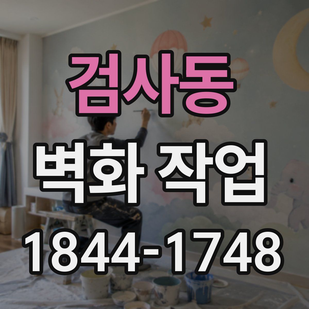 검사동 벽화 작업
