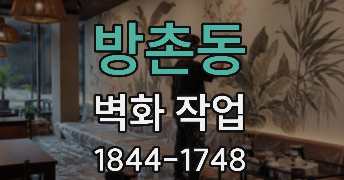 방촌동 벽화 작업