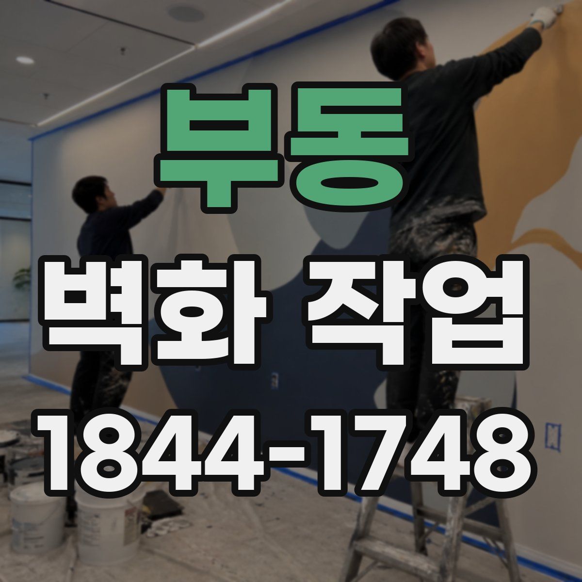 부동 벽화 작업