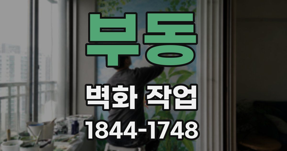 부동 벽화 작업