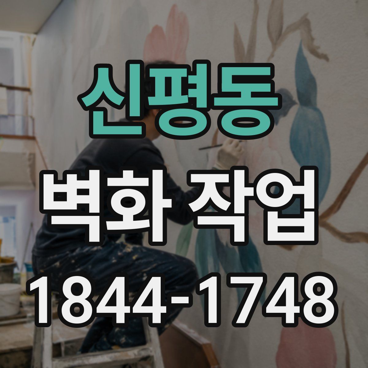 신평동 벽화 작업