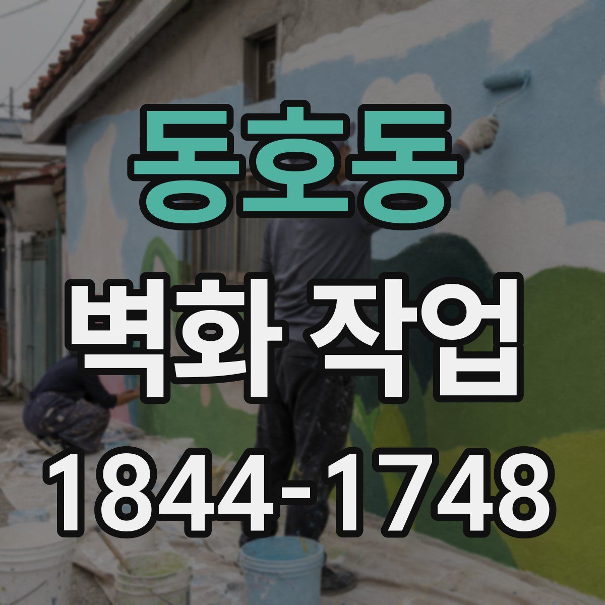 동호동 벽화 작업