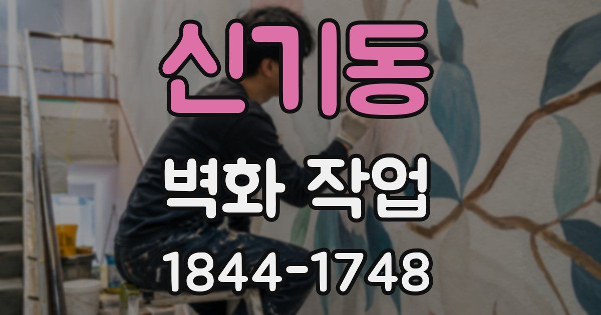 신기동 벽화 작업