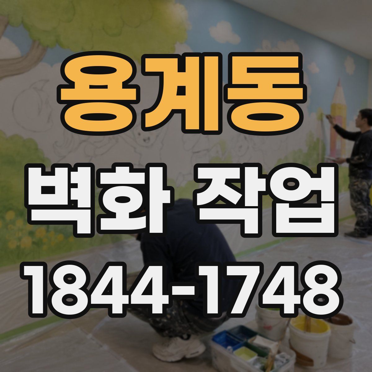 용계동 벽화 작업
