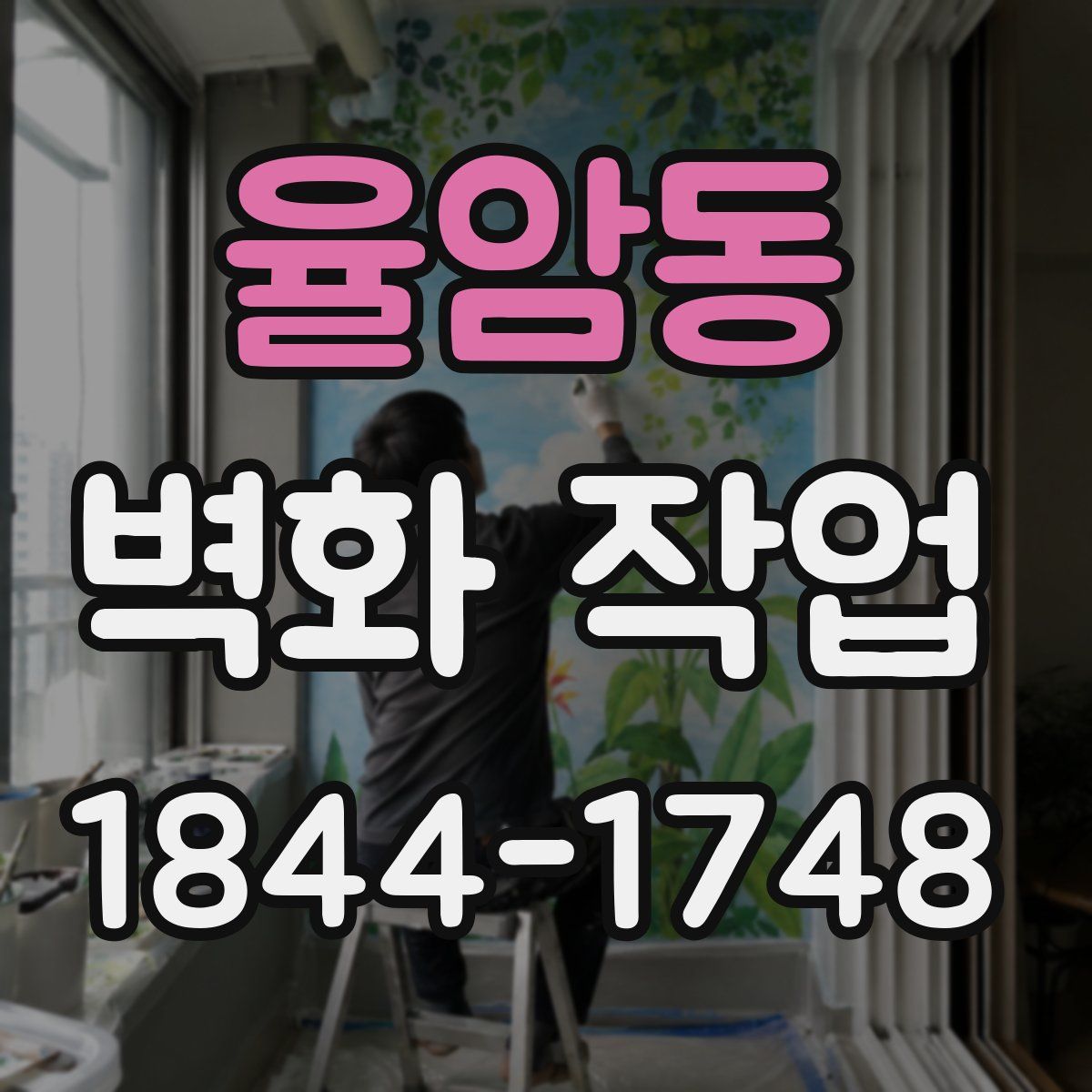 율암동 벽화 작업