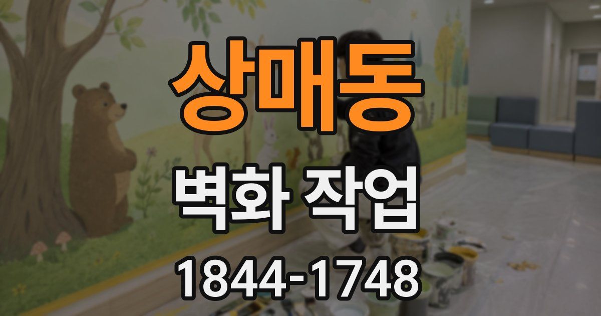 상매동 벽화 작업