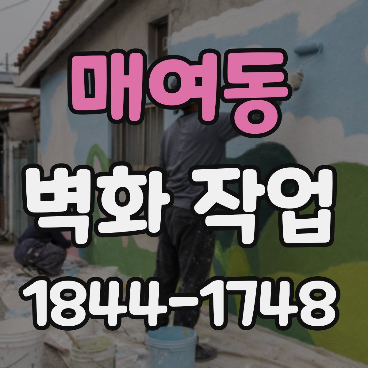 매여동 벽화 작업