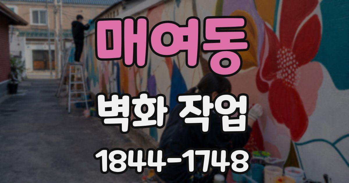 매여동 벽화 작업