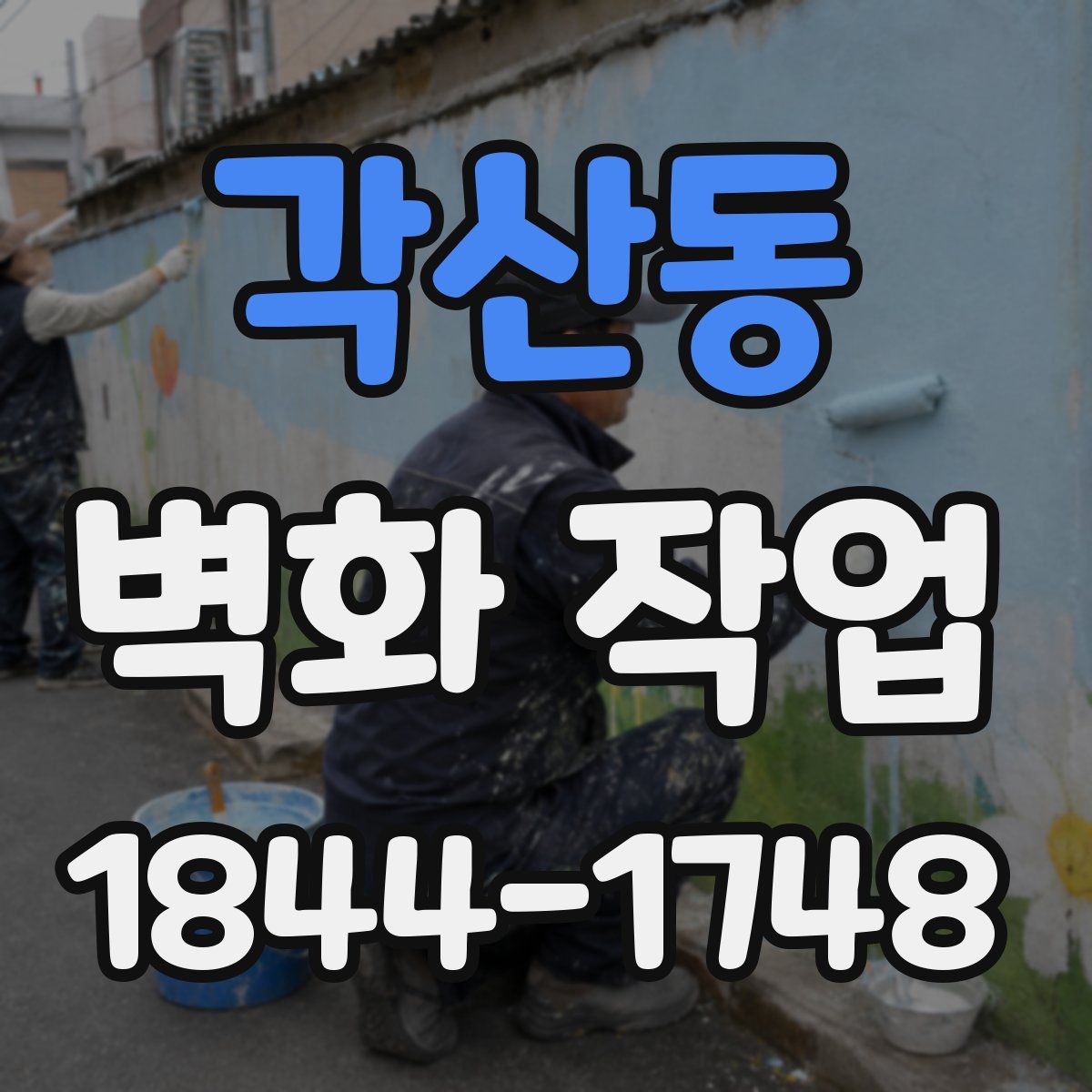 각산동 벽화 작업