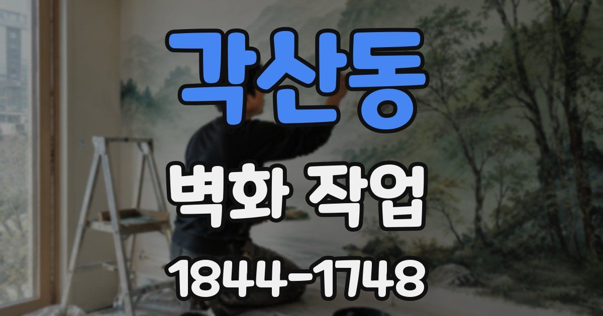 각산동 벽화 작업