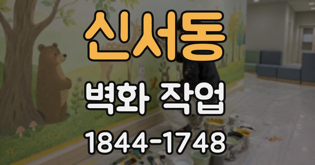 신서동 벽화 작업