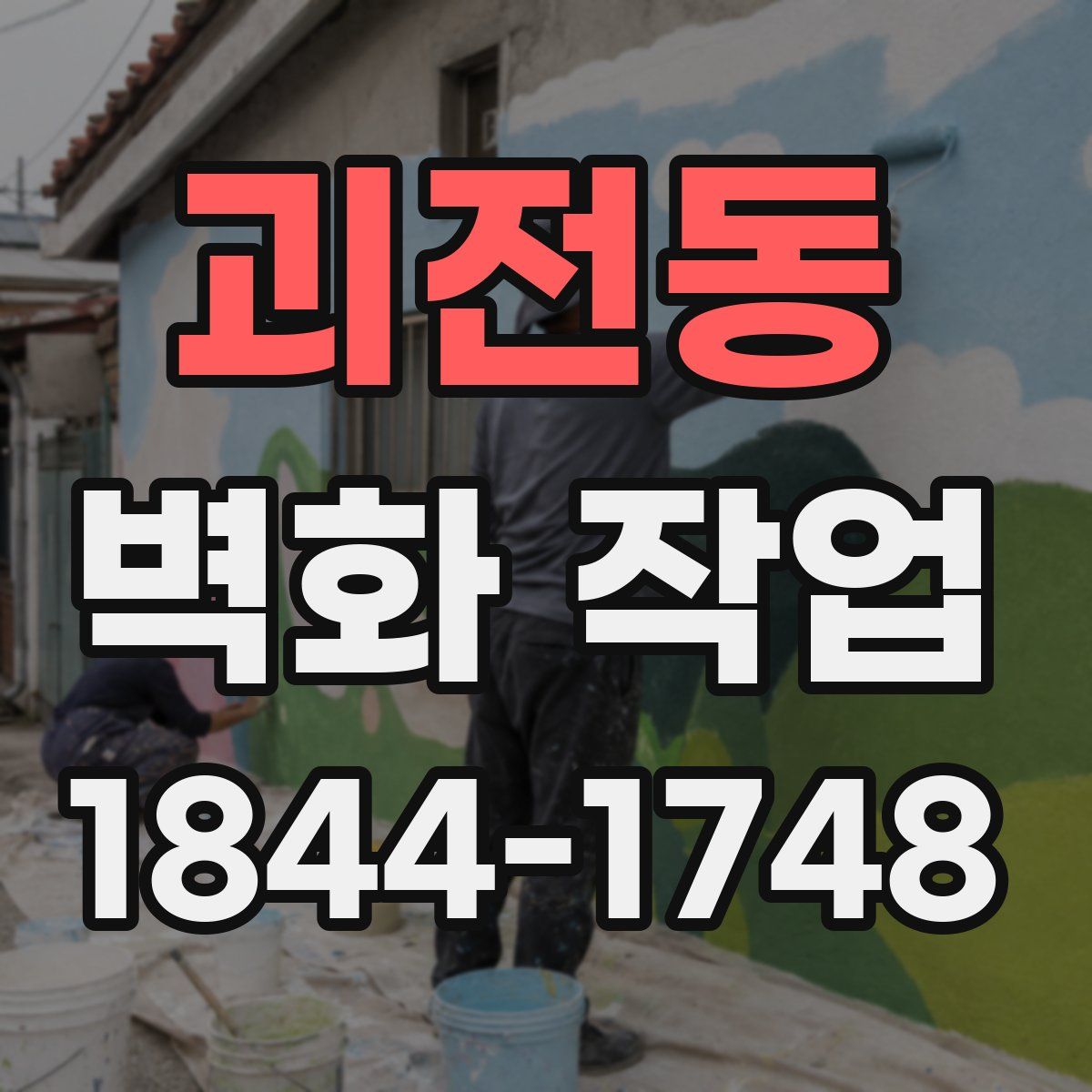 괴전동 벽화 작업
