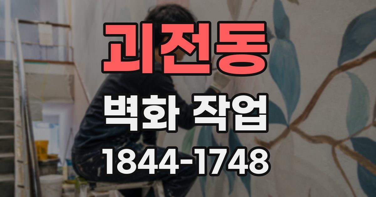 괴전동 벽화 작업