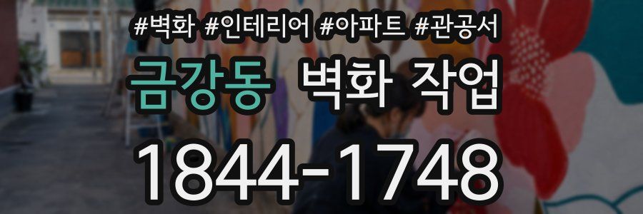 금강동 벽화 작업