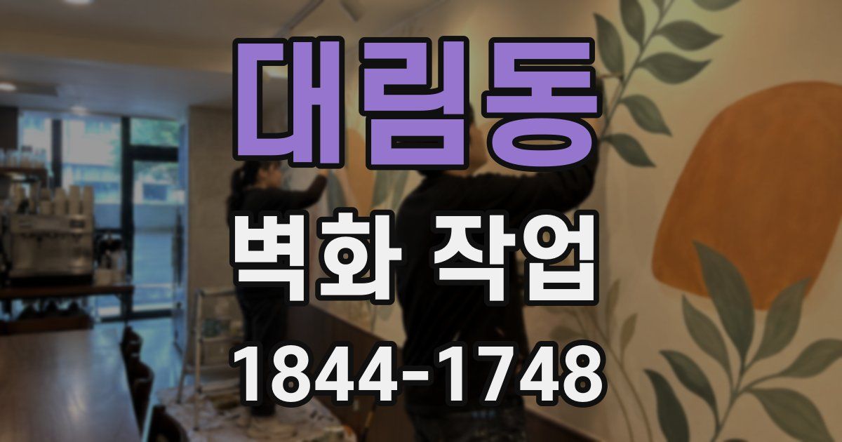 대림동 벽화 작업