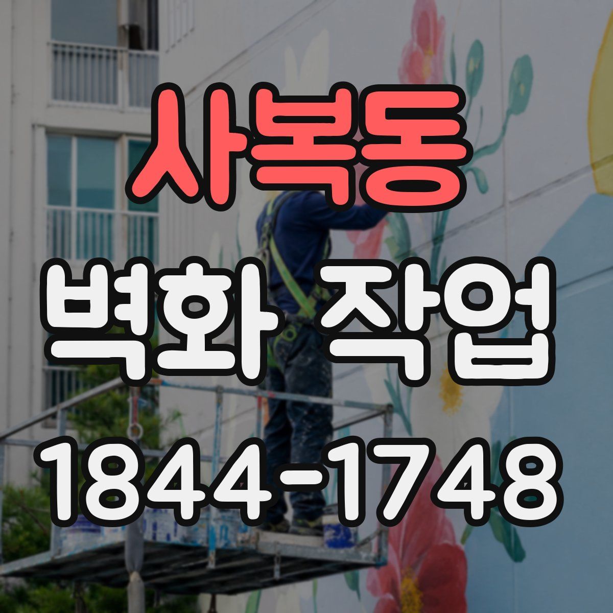 사복동 벽화 작업