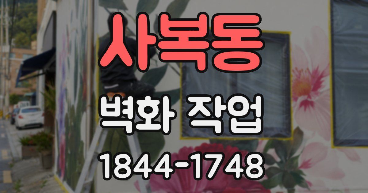 사복동 벽화 작업