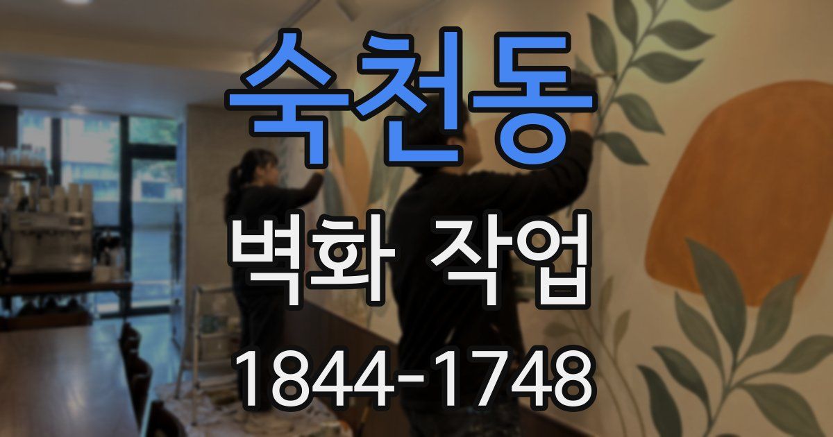 숙천동 벽화 작업