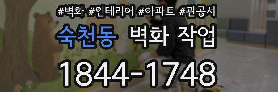 숙천동 벽화 작업