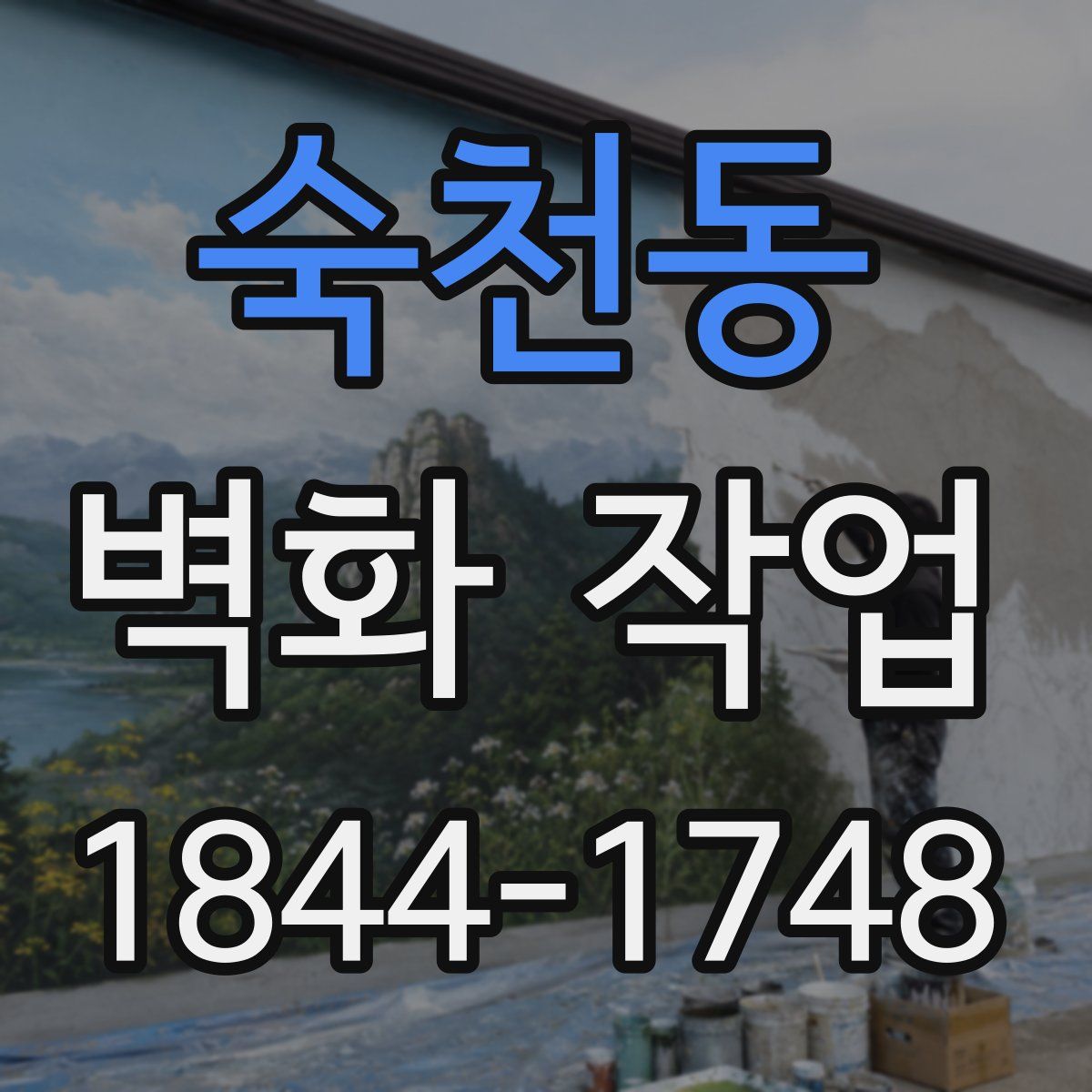 숙천동 벽화 작업