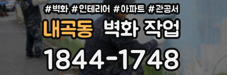 내곡동 벽화 작업