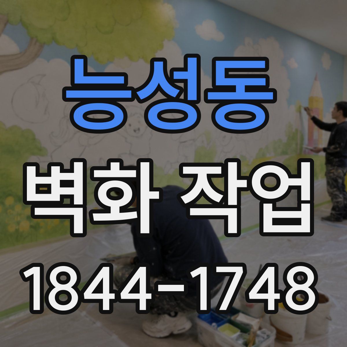 능성동 벽화 작업