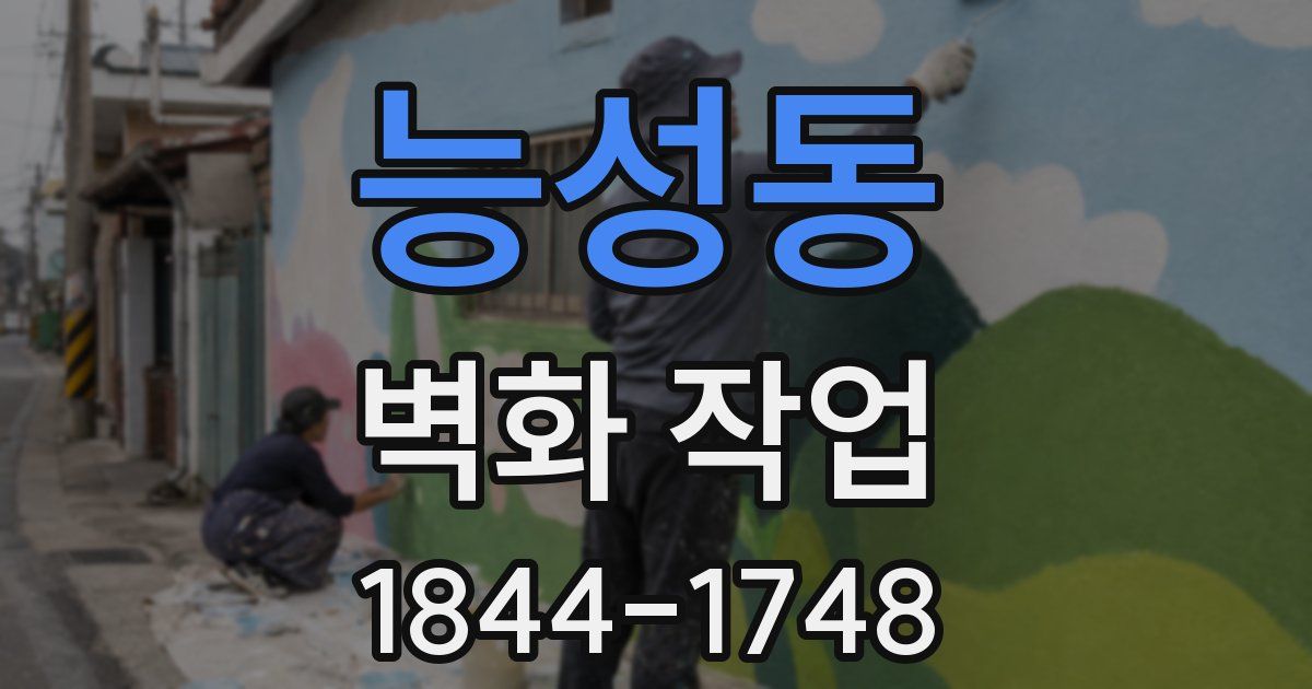 능성동 벽화 작업