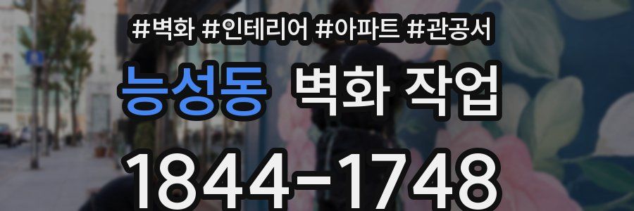 능성동 벽화 작업