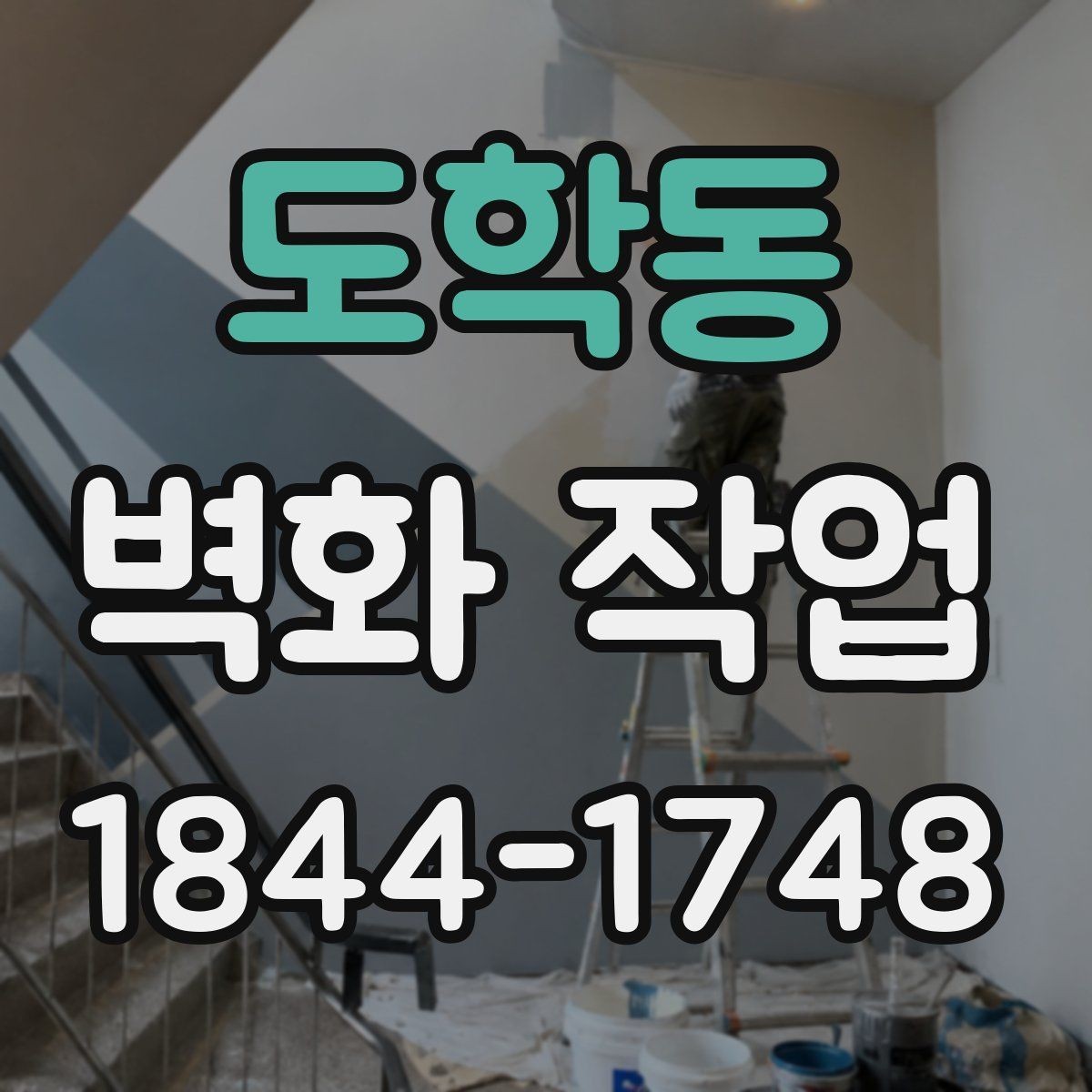 도학동 벽화 작업 실내외 재질에 따라 달라지는 마감 차이