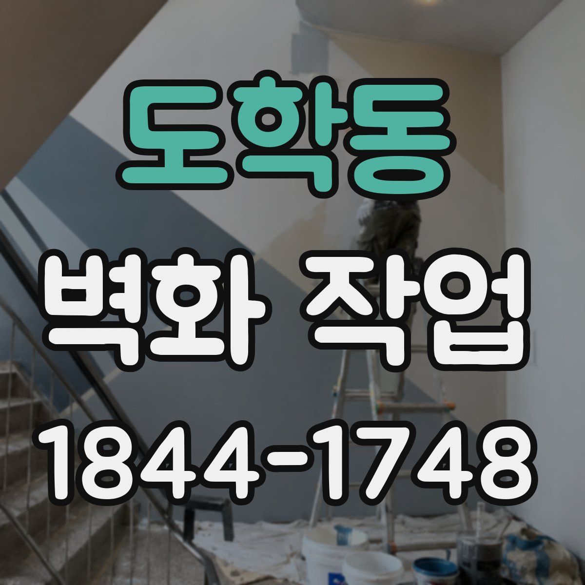 도학동 벽화 작업