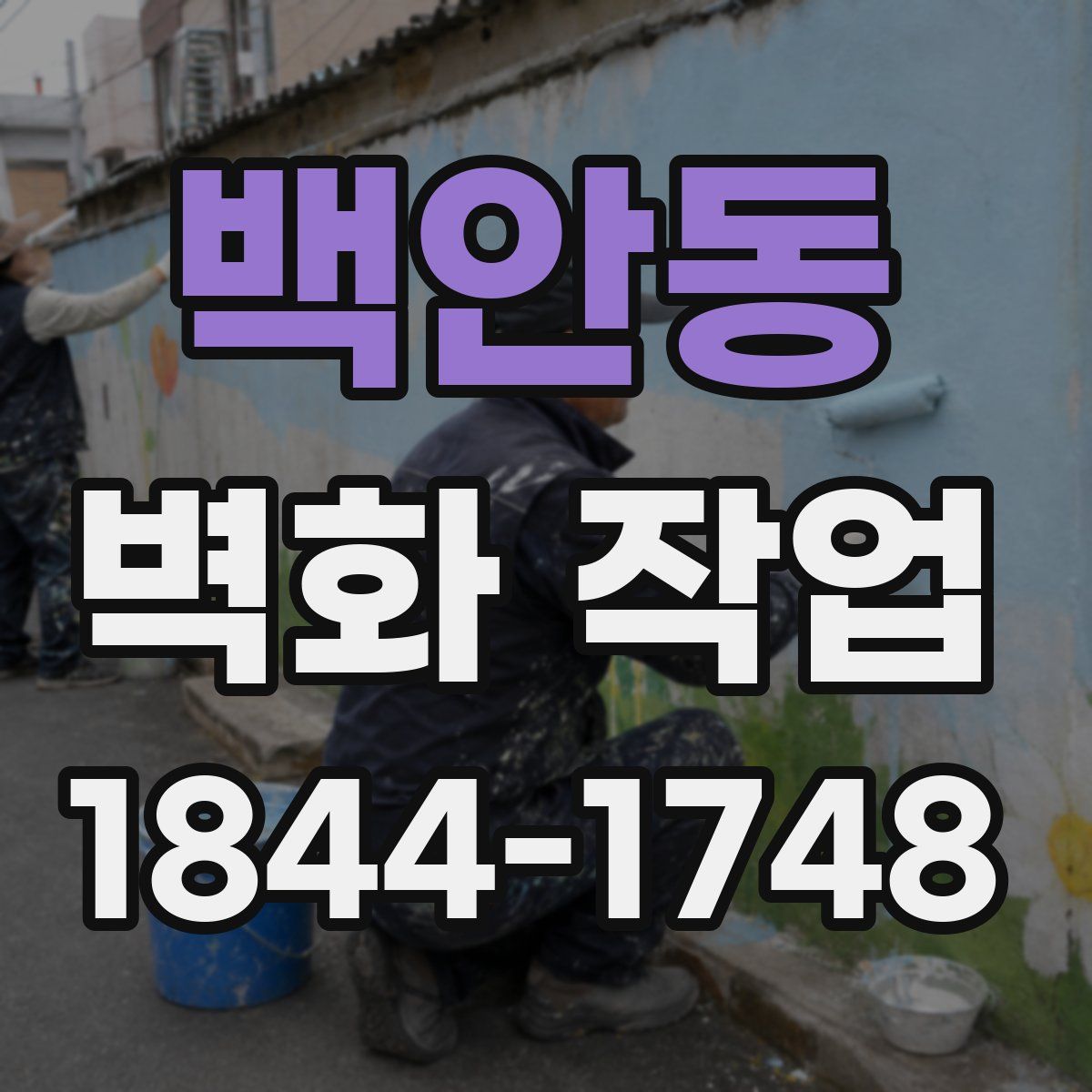 백안동 벽화 작업