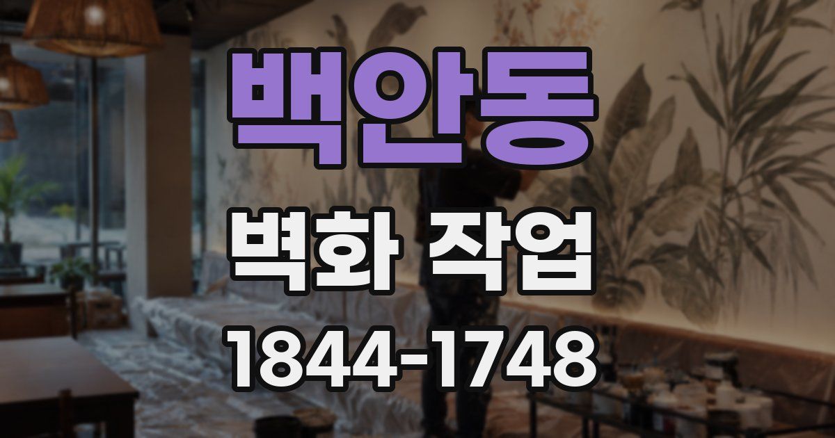 백안동 벽화 작업