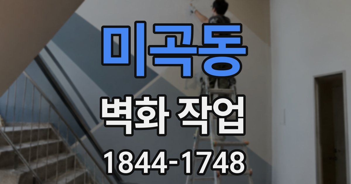 미곡동 벽화 작업