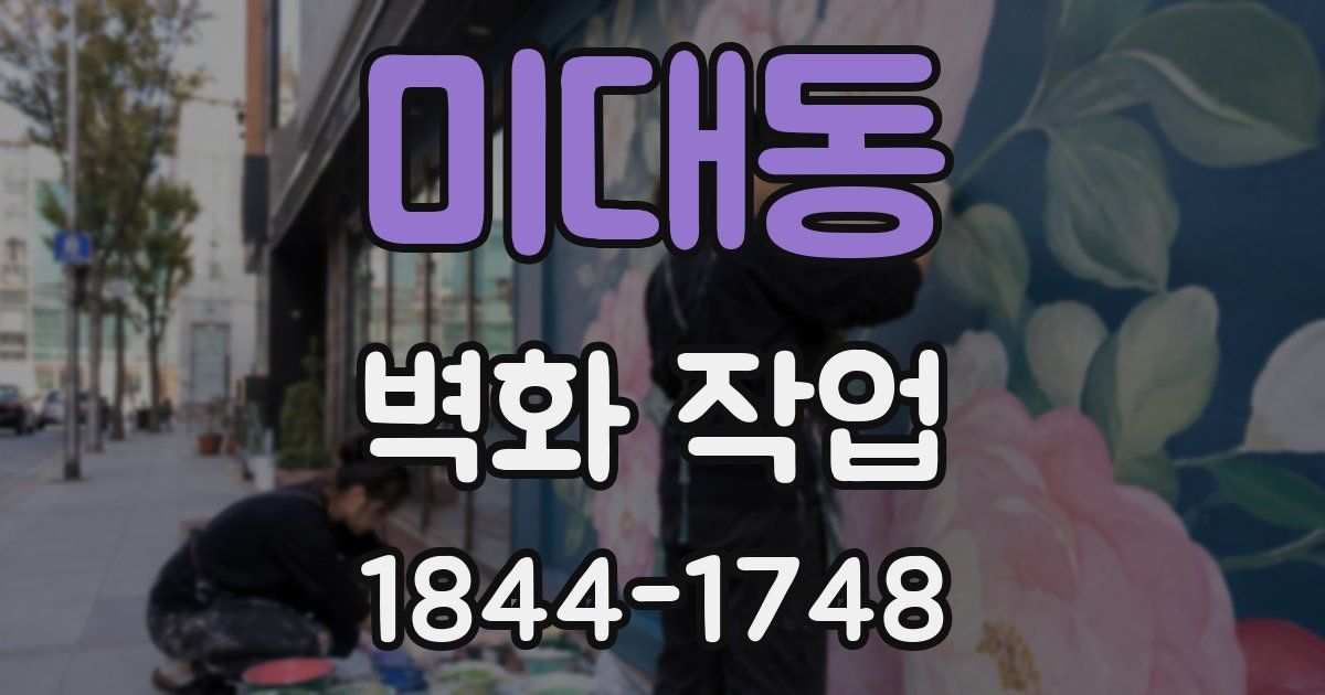 미대동 벽화 작업