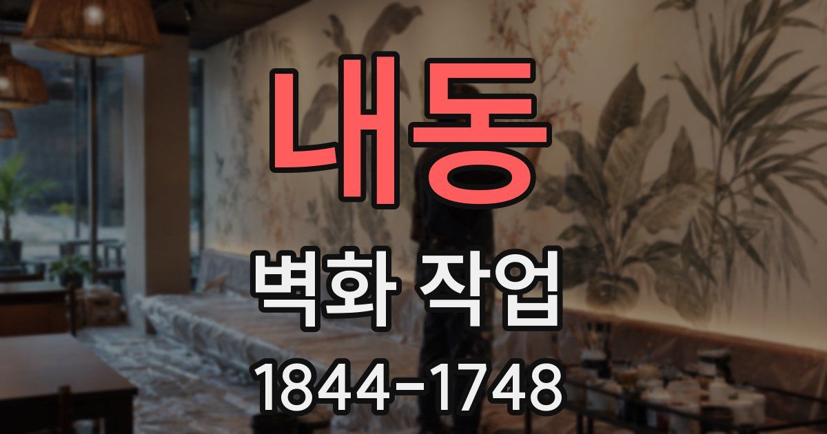 내동 벽화 작업
