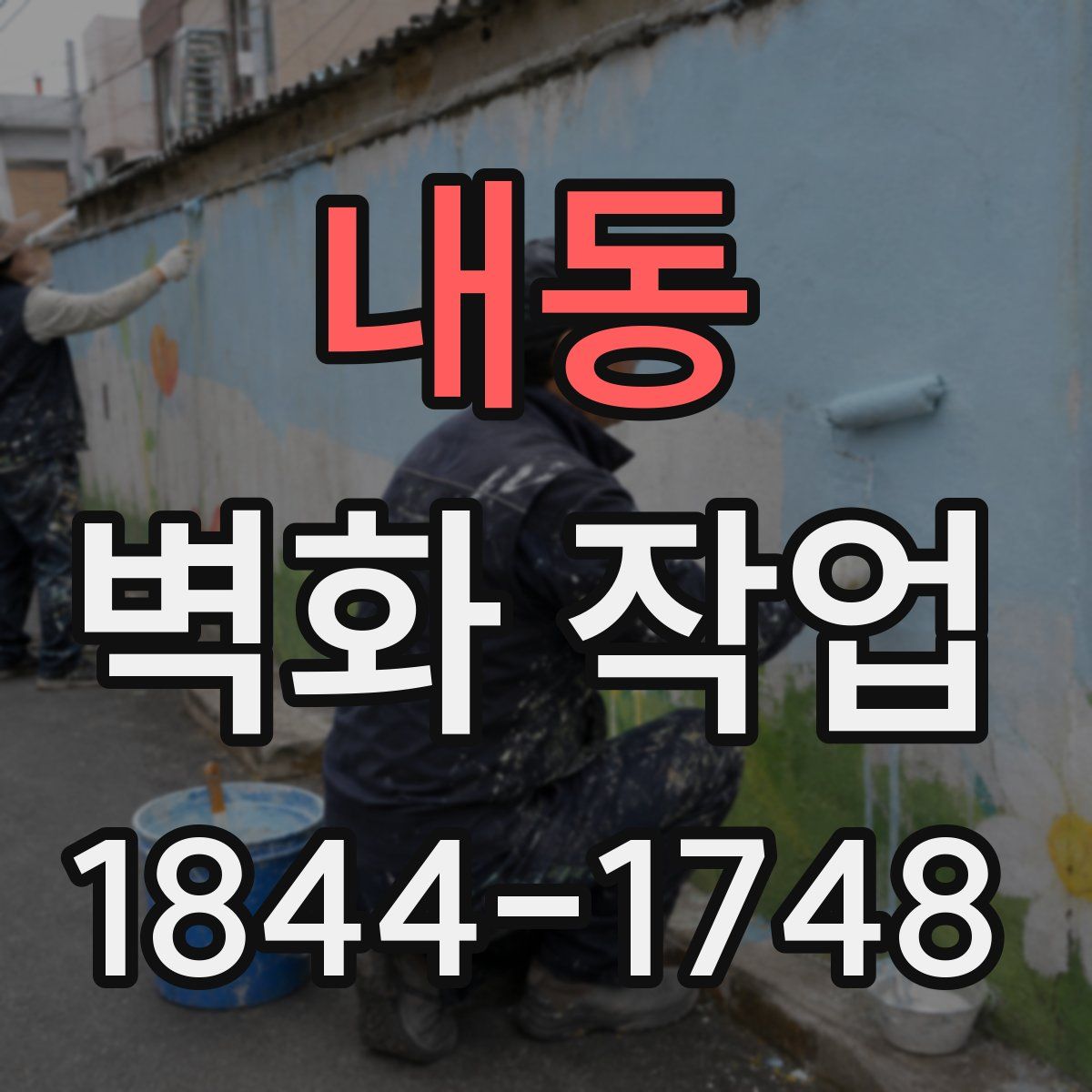 내동 벽화 작업
