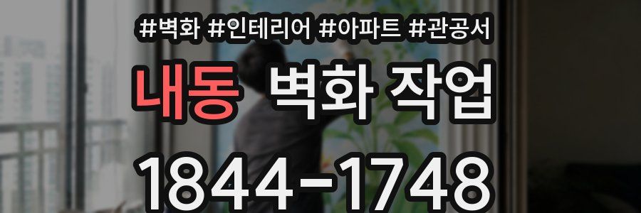 내동 벽화 작업