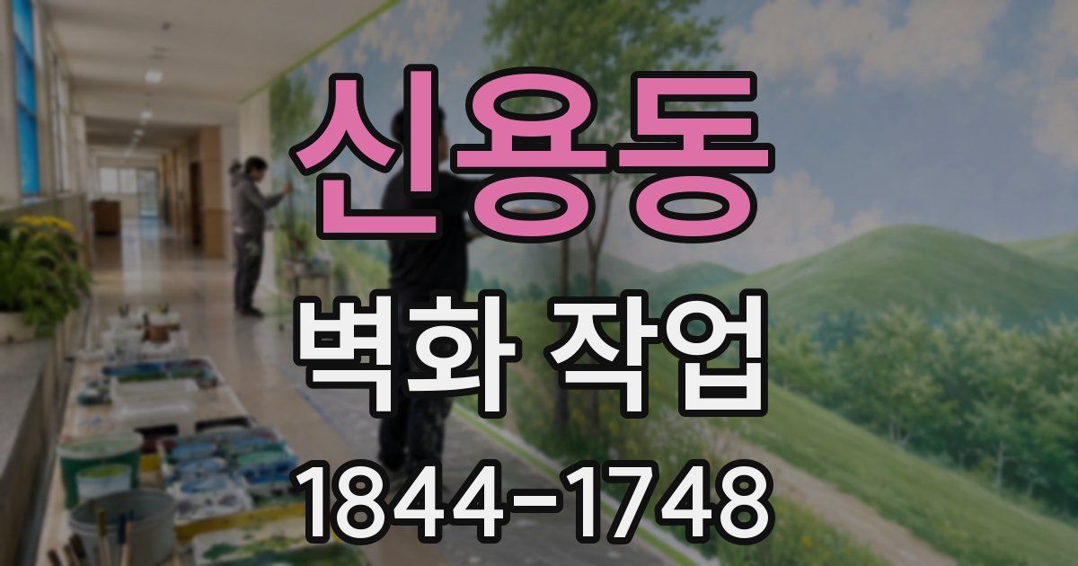 신용동 벽화 작업