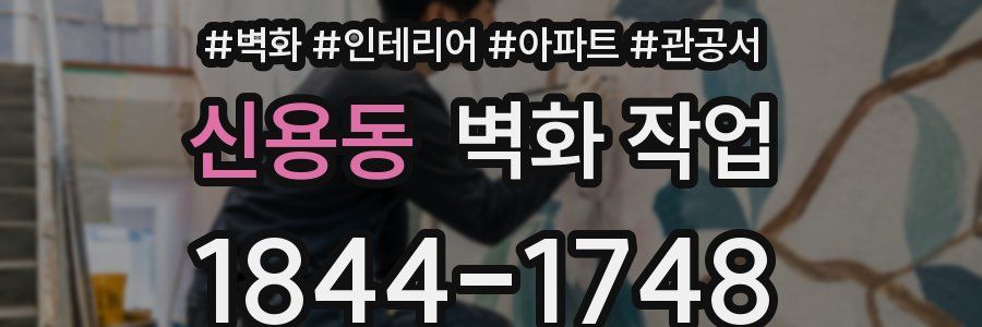 신용동 벽화 작업