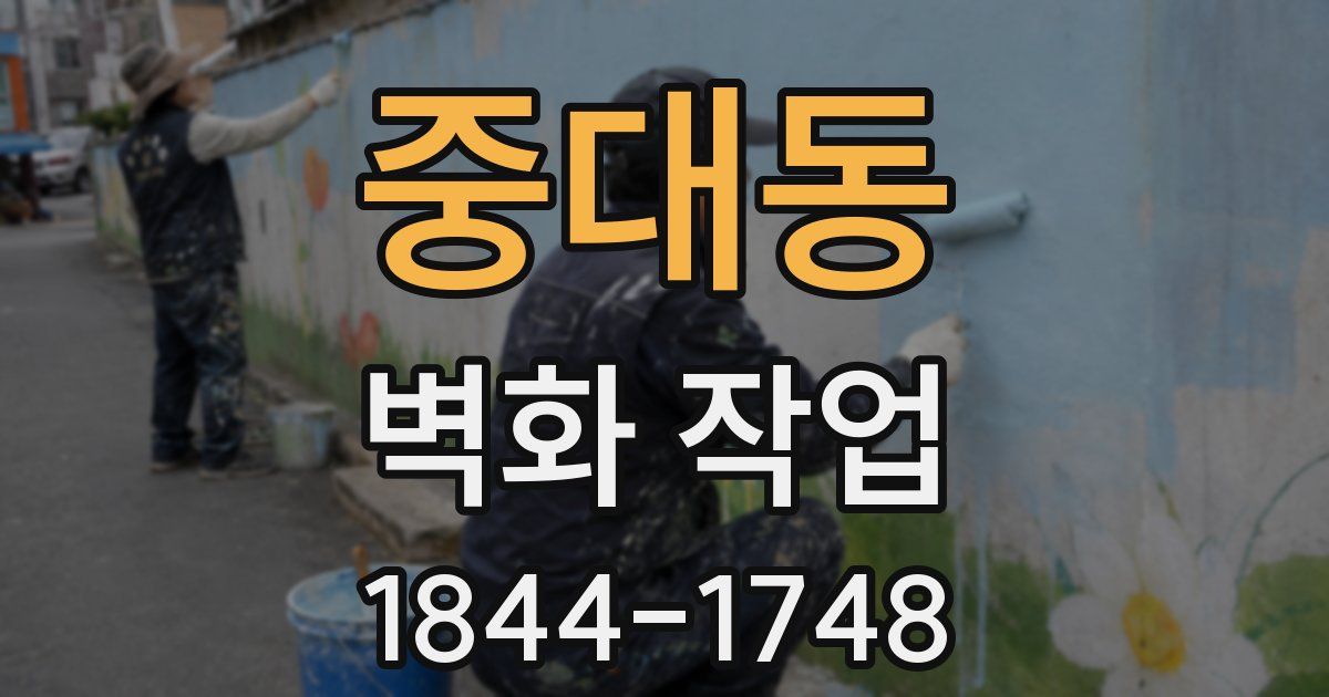 중대동 벽화 작업