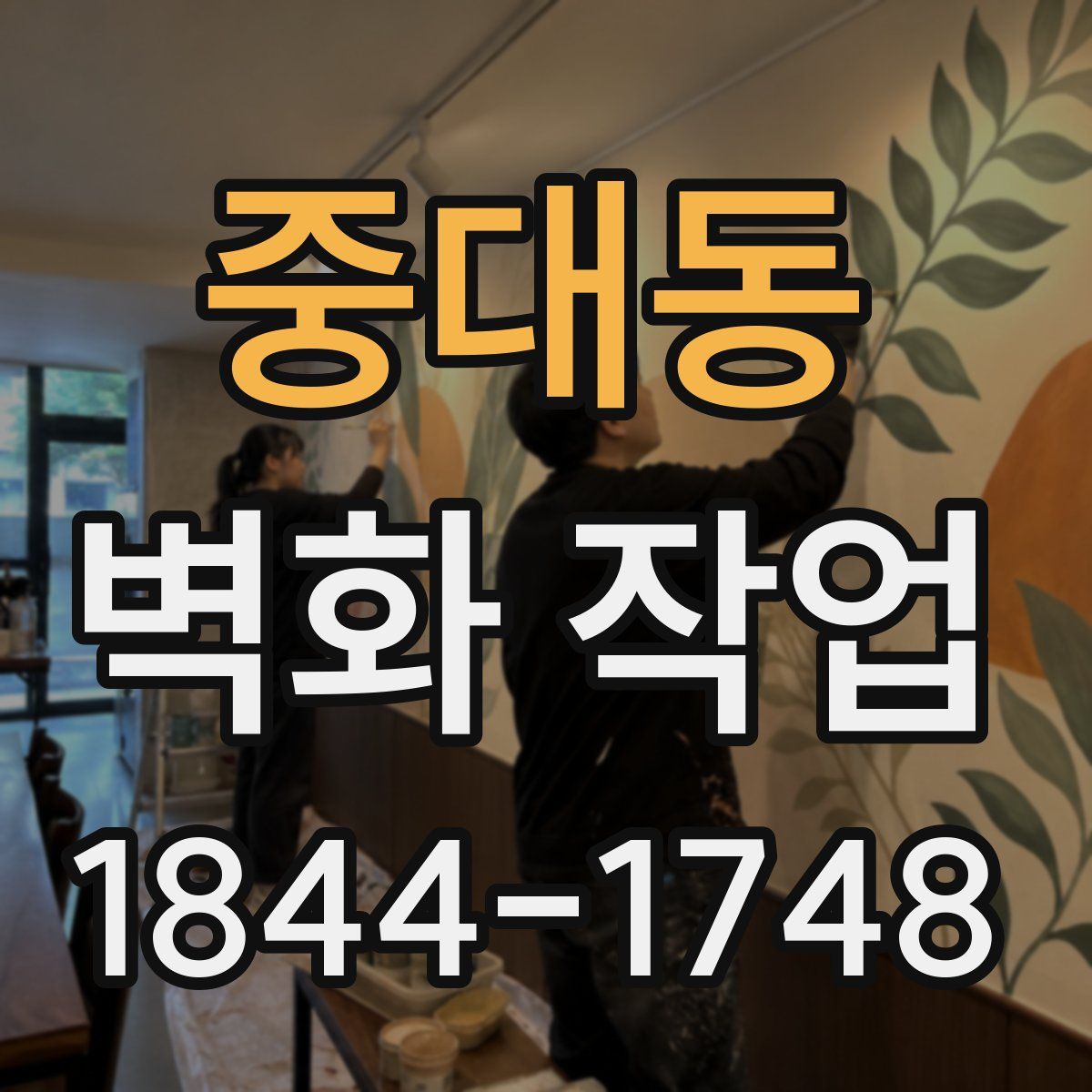 중대동 벽화 작업