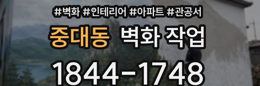 중대동 벽화 작업