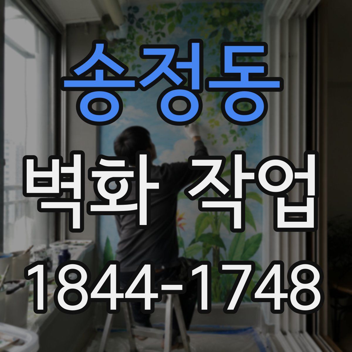 송정동 벽화 작업