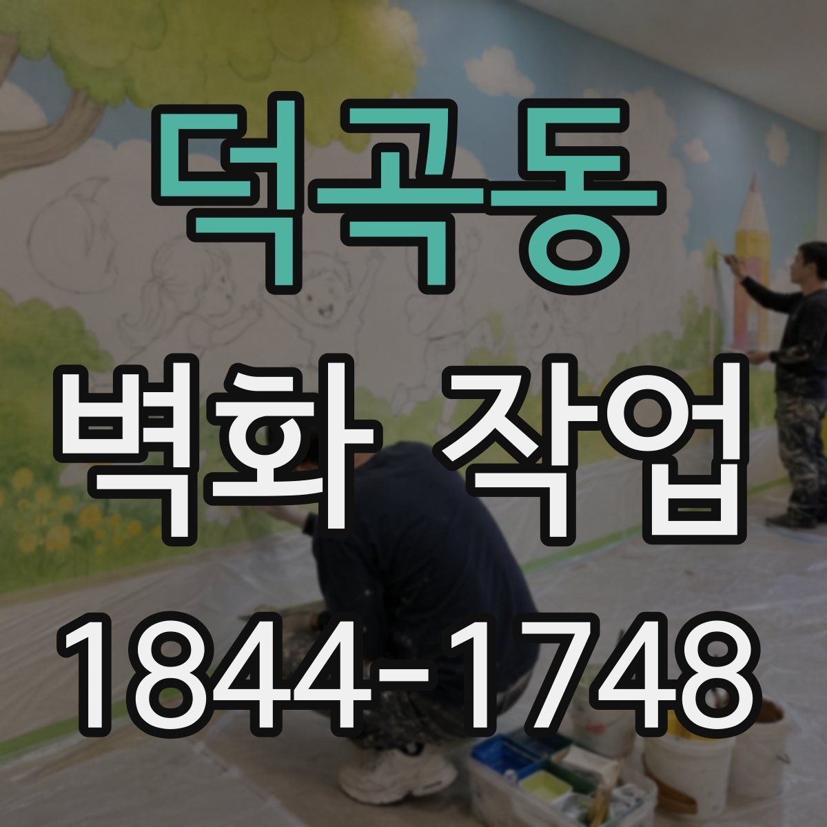 덕곡동 벽화 작업