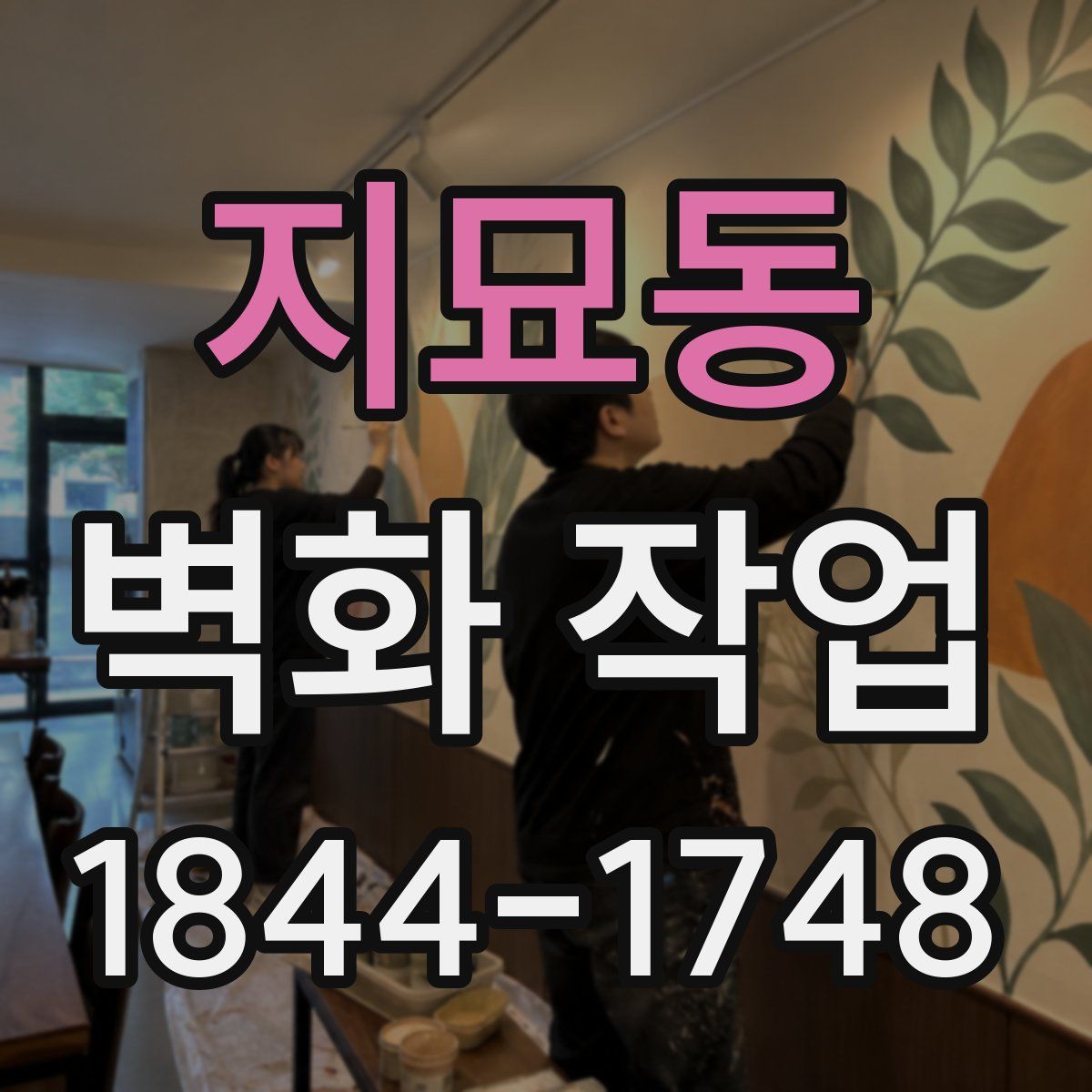 지묘동 벽화 작업