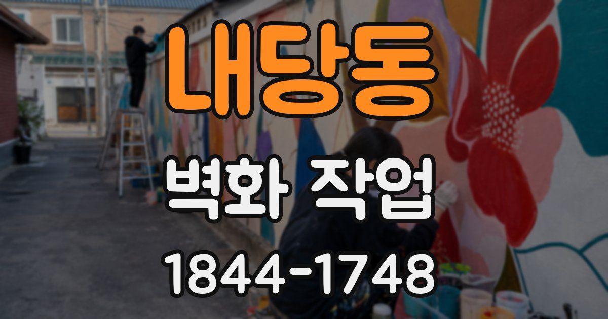 내당동 벽화 작업