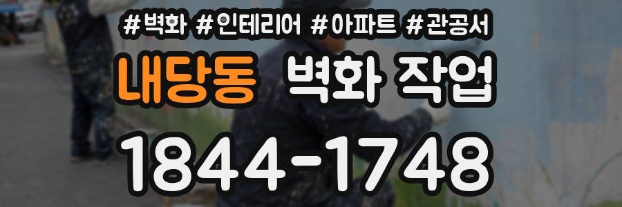 내당동 벽화 작업