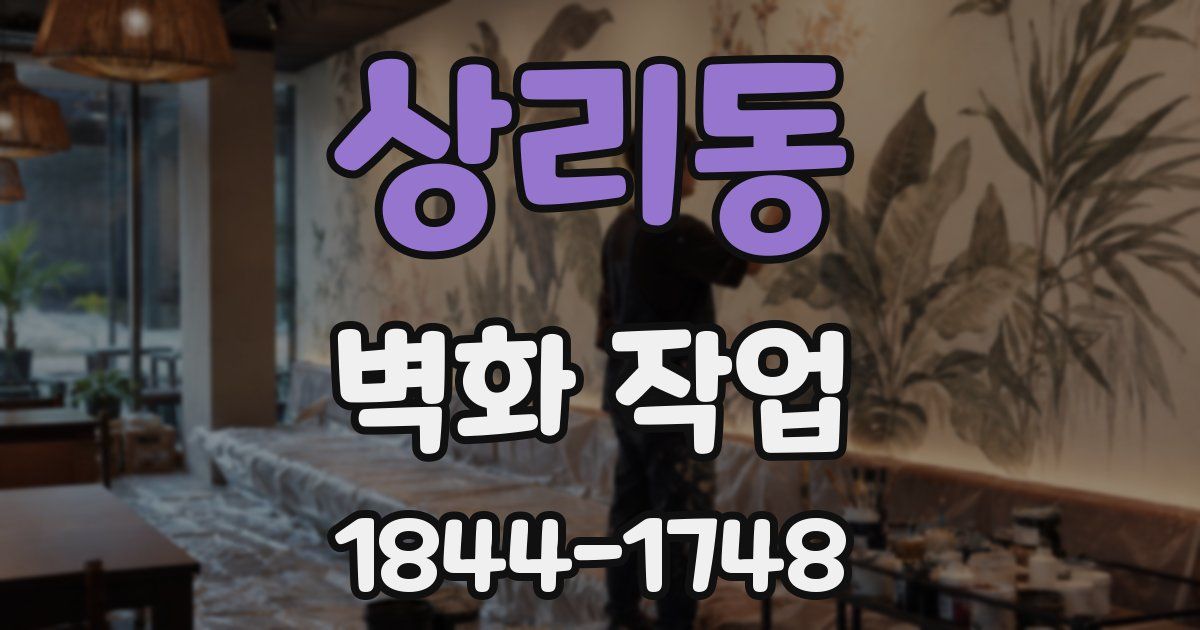 상리동 벽화 작업
