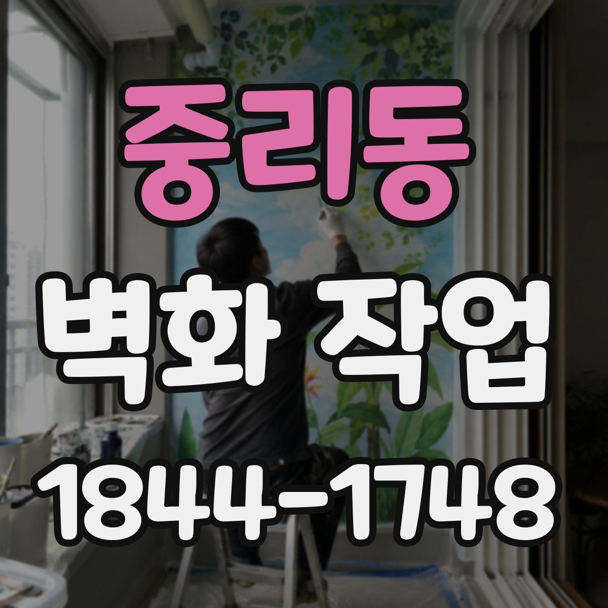 중리동 벽화 작업