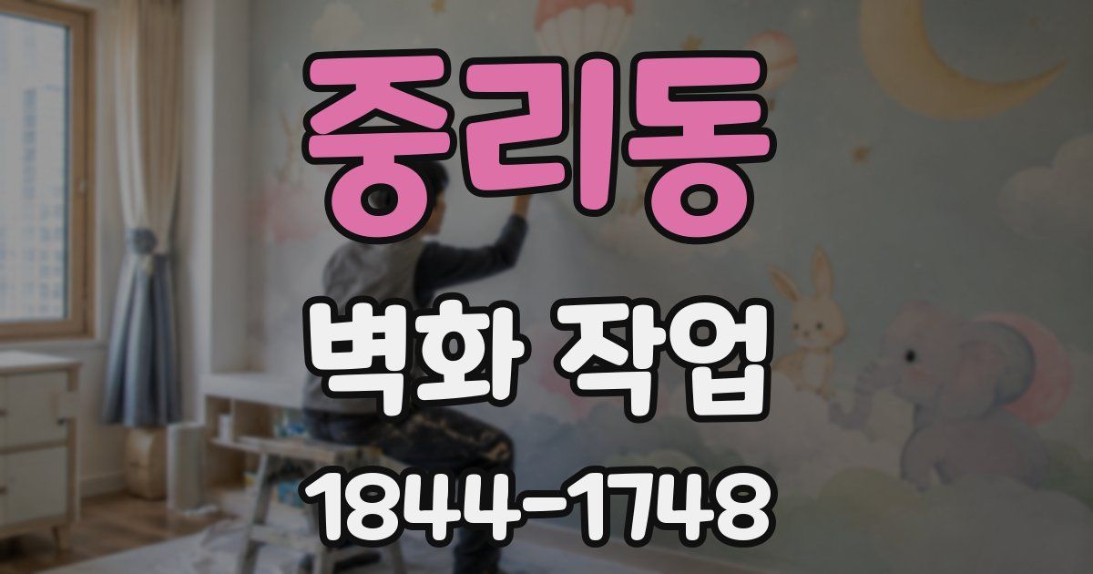 중리동 벽화 작업